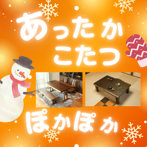 待望のあったかアイテム！こたつが入荷しました！