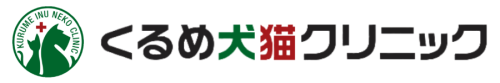 くるめ犬猫クリニック
