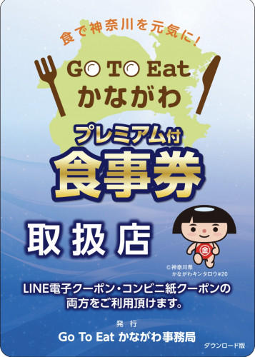 Go To Eat神奈川の加盟店として承認