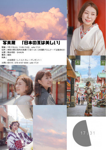 写真展「日本の夏は美しい」