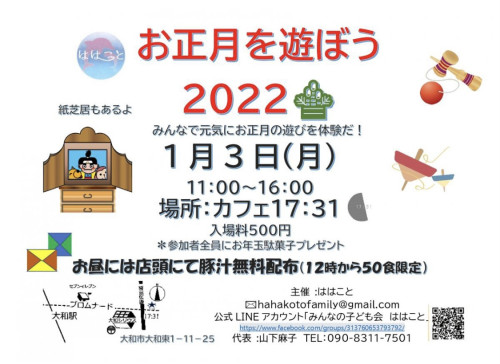 ははこと主催「お正月を遊ぼう」開催お知らせ