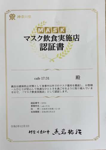 マスク飲食実施店認定