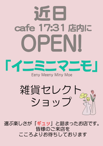 《イニミニマニモ》近日オープン！