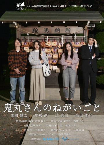 短編映画　鬼丸さんのねがいごと