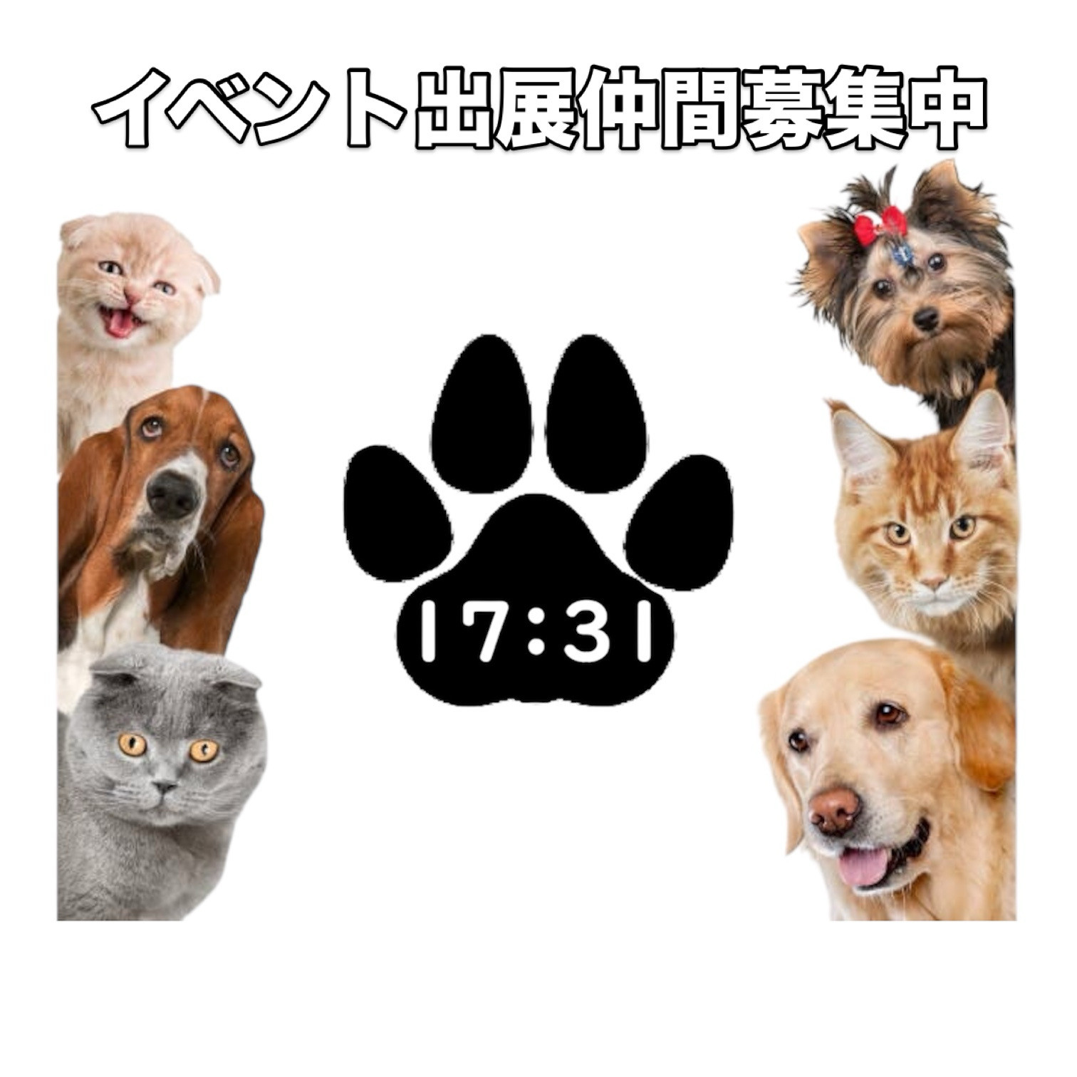 🐾イベント出展仲間、募集中🐾