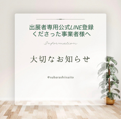 【出展者専用LINEご登録の皆さまへお願い🙏】