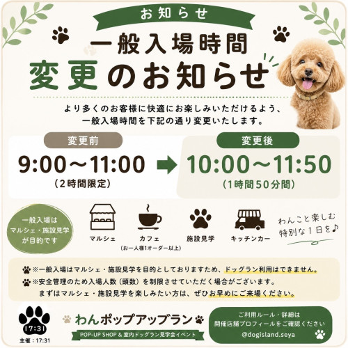 📢 一般入場時間変更のお知らせ 🐾