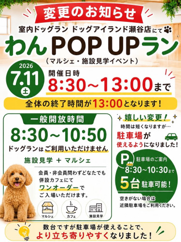 わんPOP UPラン変更お知らせ