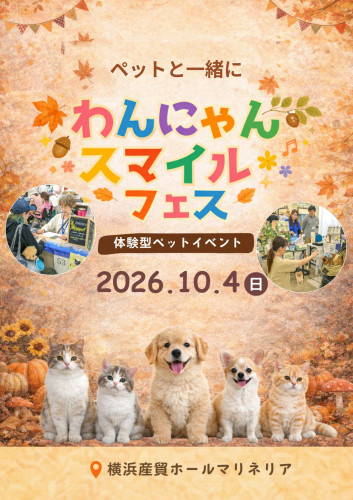 「わんにゃんスマイルフェス2026・秋」出店お知らせ