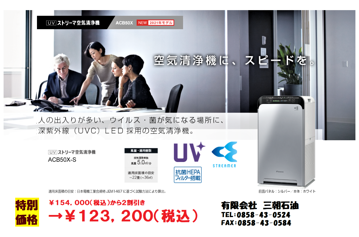 【大特価空気清浄機！＆鳥取県の補助金申請で事業所導入がさらにお得に！】