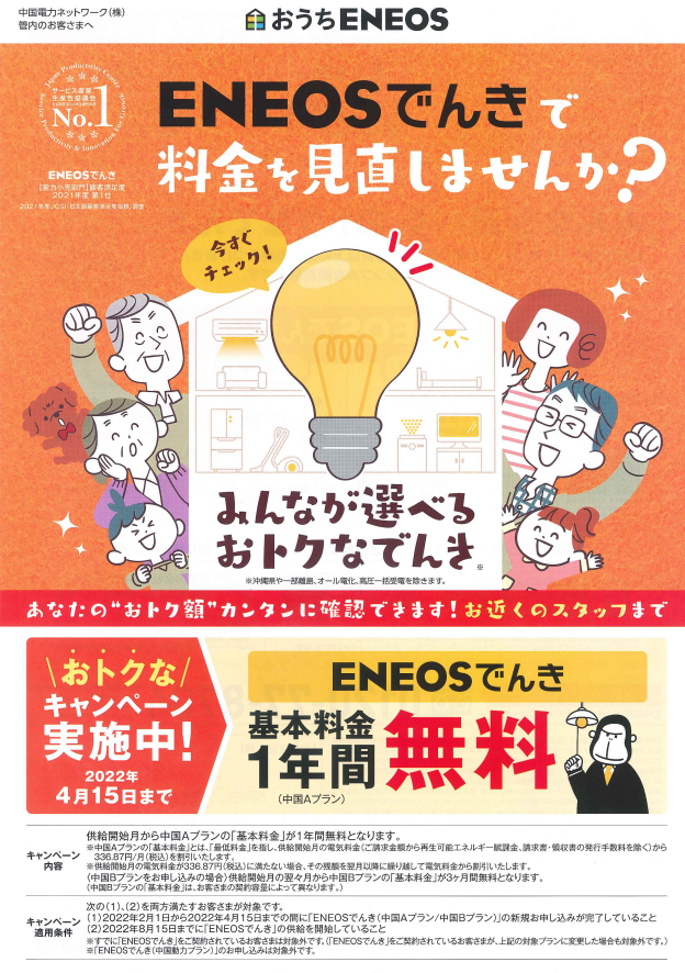 【ENEOSでんきへの切り替えで基本料金1年間無料キャンペーン実施中！（4/15まで）】