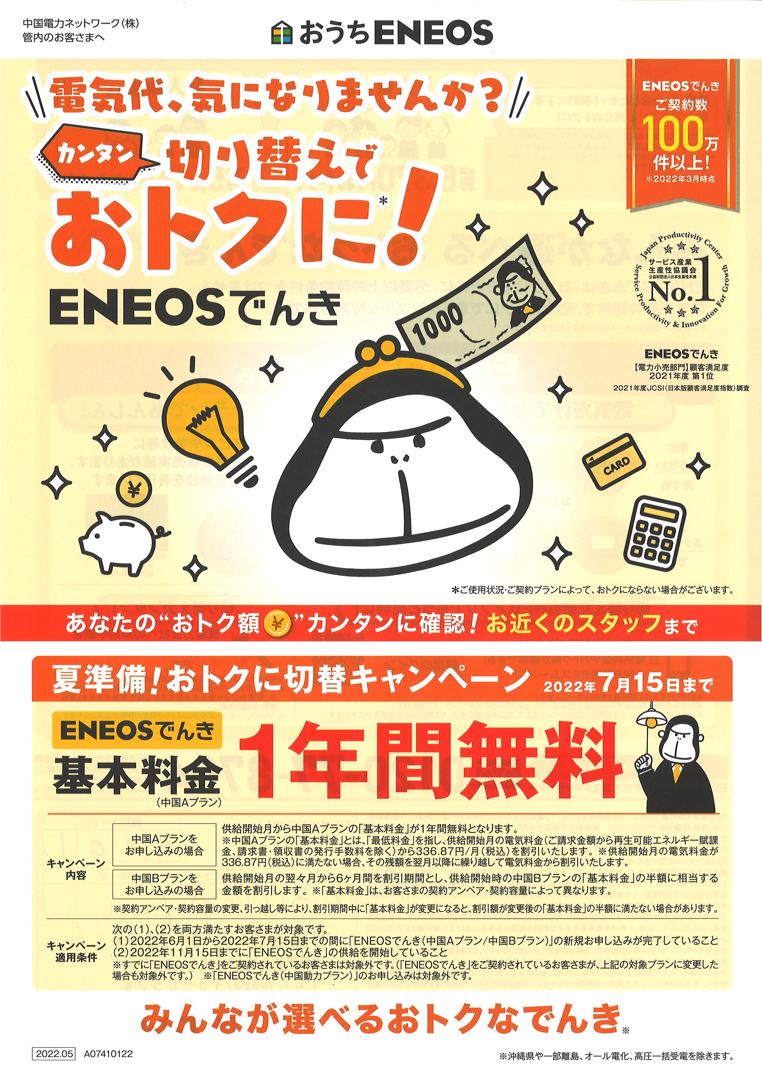 【ENEOSでんき切り替えで基本料１年間無料！～7/15まで】