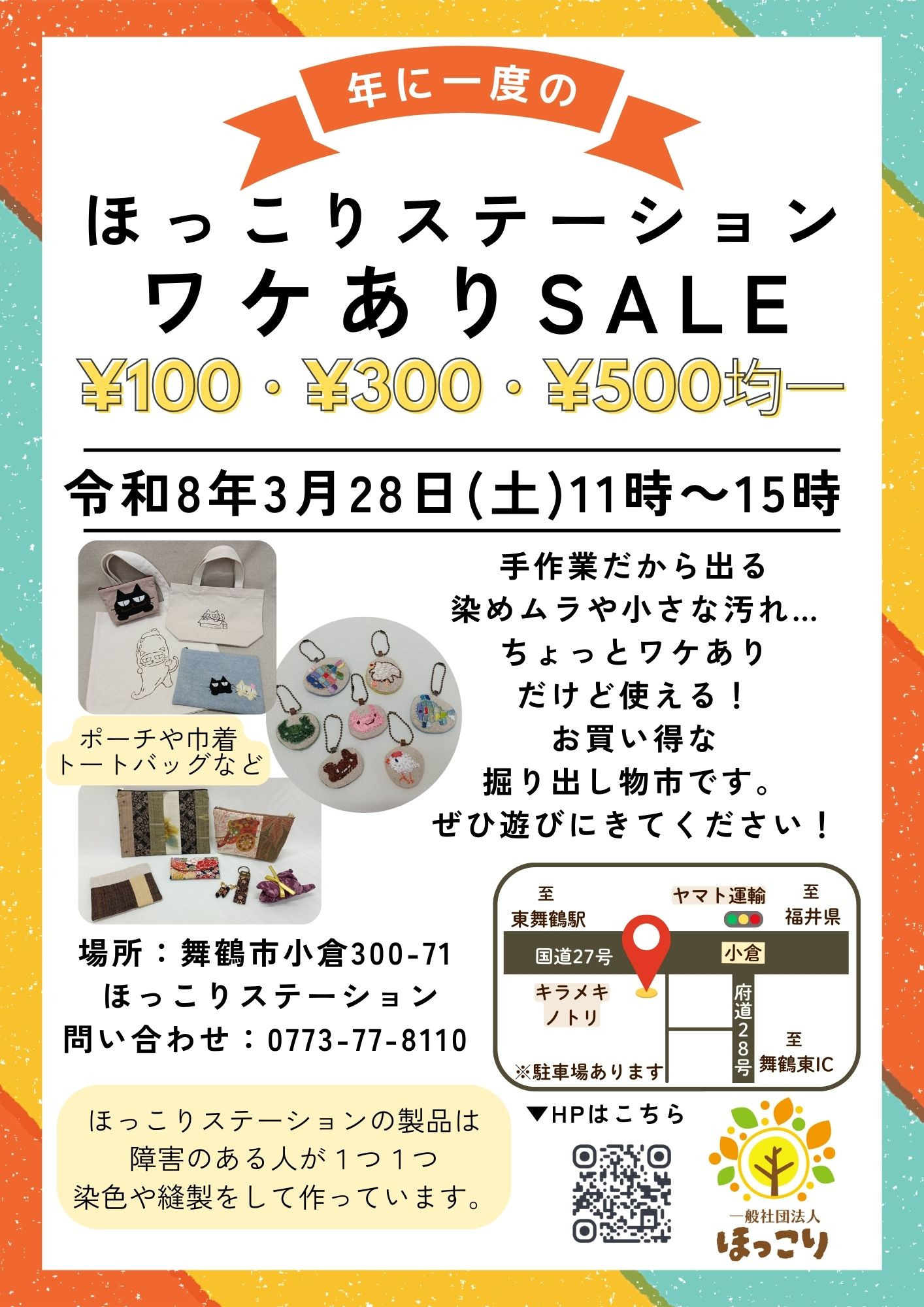 ほっこりステーションにて　ワケありSALE　開催します！！