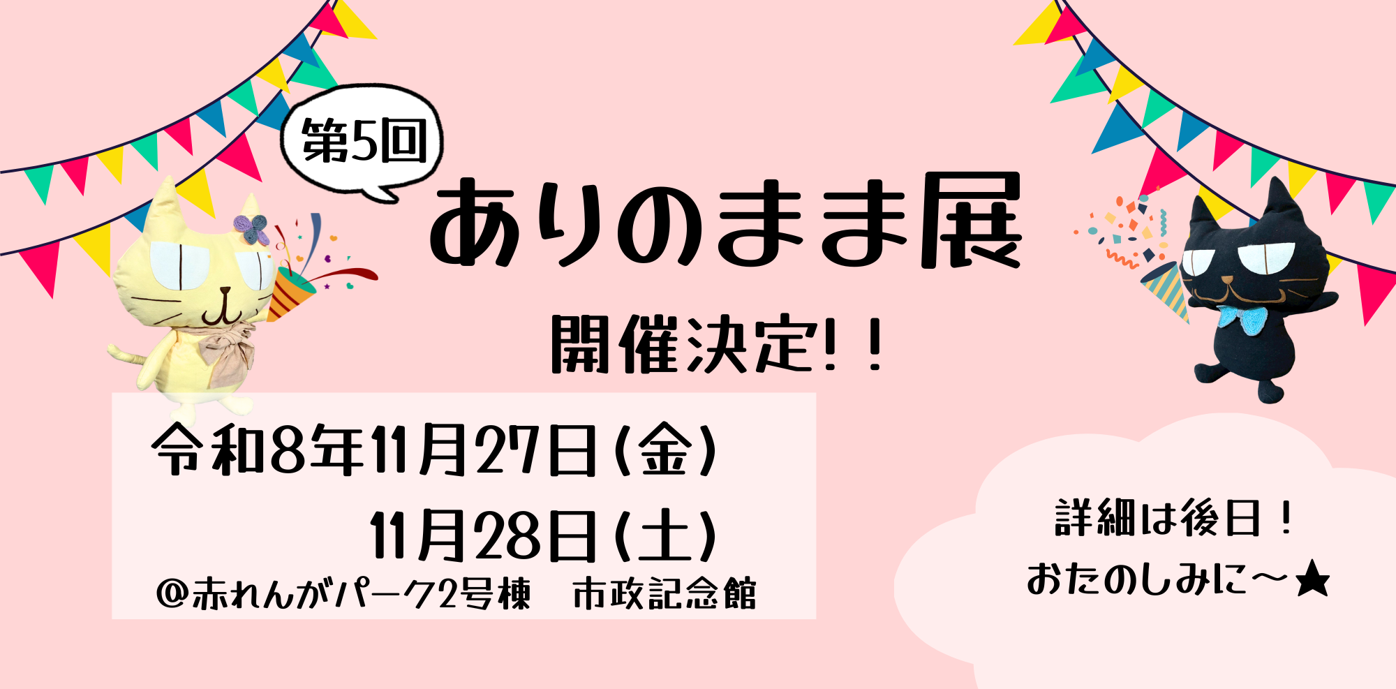 第5回ありのまま展の開催が決定しました！