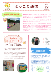 ほっこり通信No.29　発行しました！