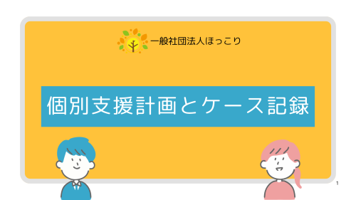 個別支援計画とケース記録.png