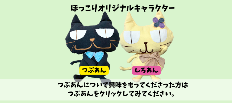 ほっこりオリジナルキャラクターつぶあん