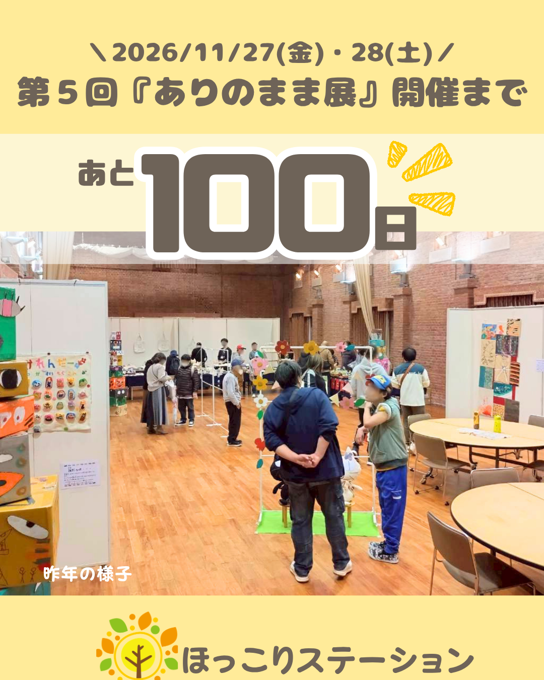 『第5回ありのまま展』開催に向けて準備を進めています！！