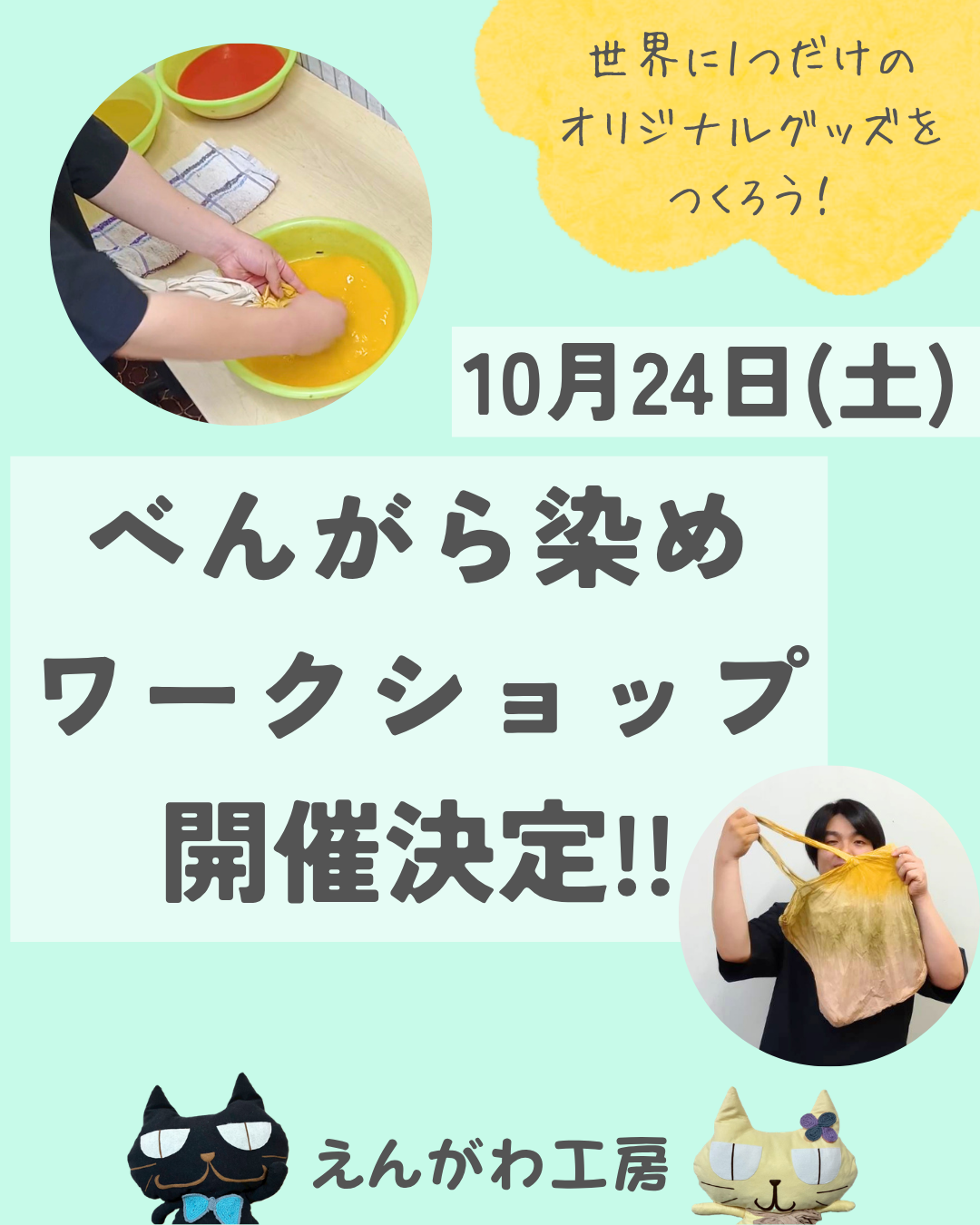 べんがら染めワークショップの開催が決定しました！