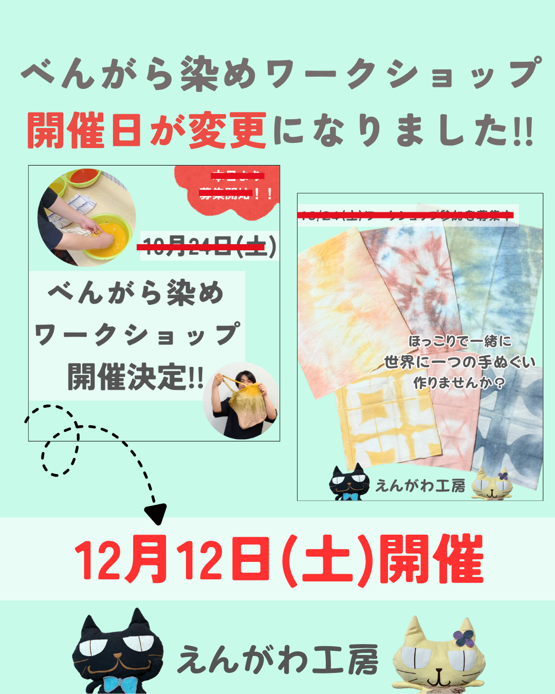 べんがら染めワークショップの開催日変更のお知らせ