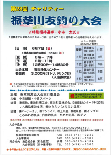 第23回　チャリティー　振草川友釣り大会中止のお知らせ
