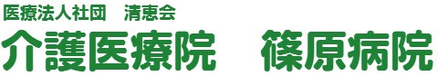 介護医療院 篠原病院の写真(東京都三鷹市)