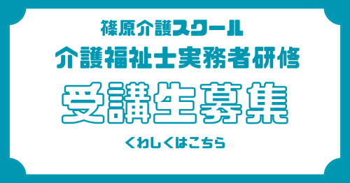 特別SALE 介護福祉士実務者研修スクール開講中！