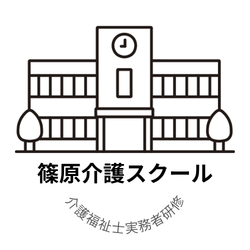 篠原介護スクール