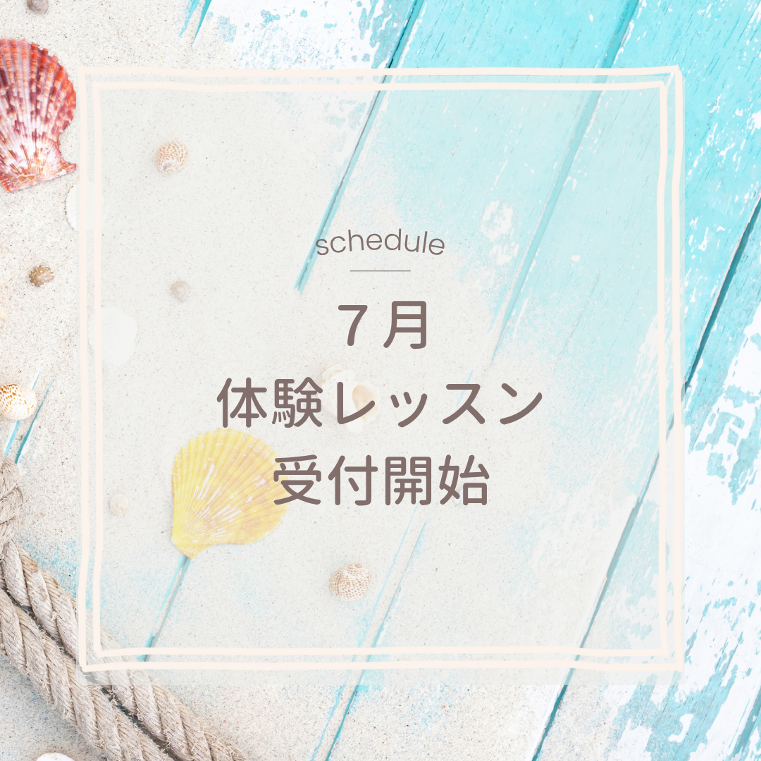 7月の体験レッスン受付を開始しました。