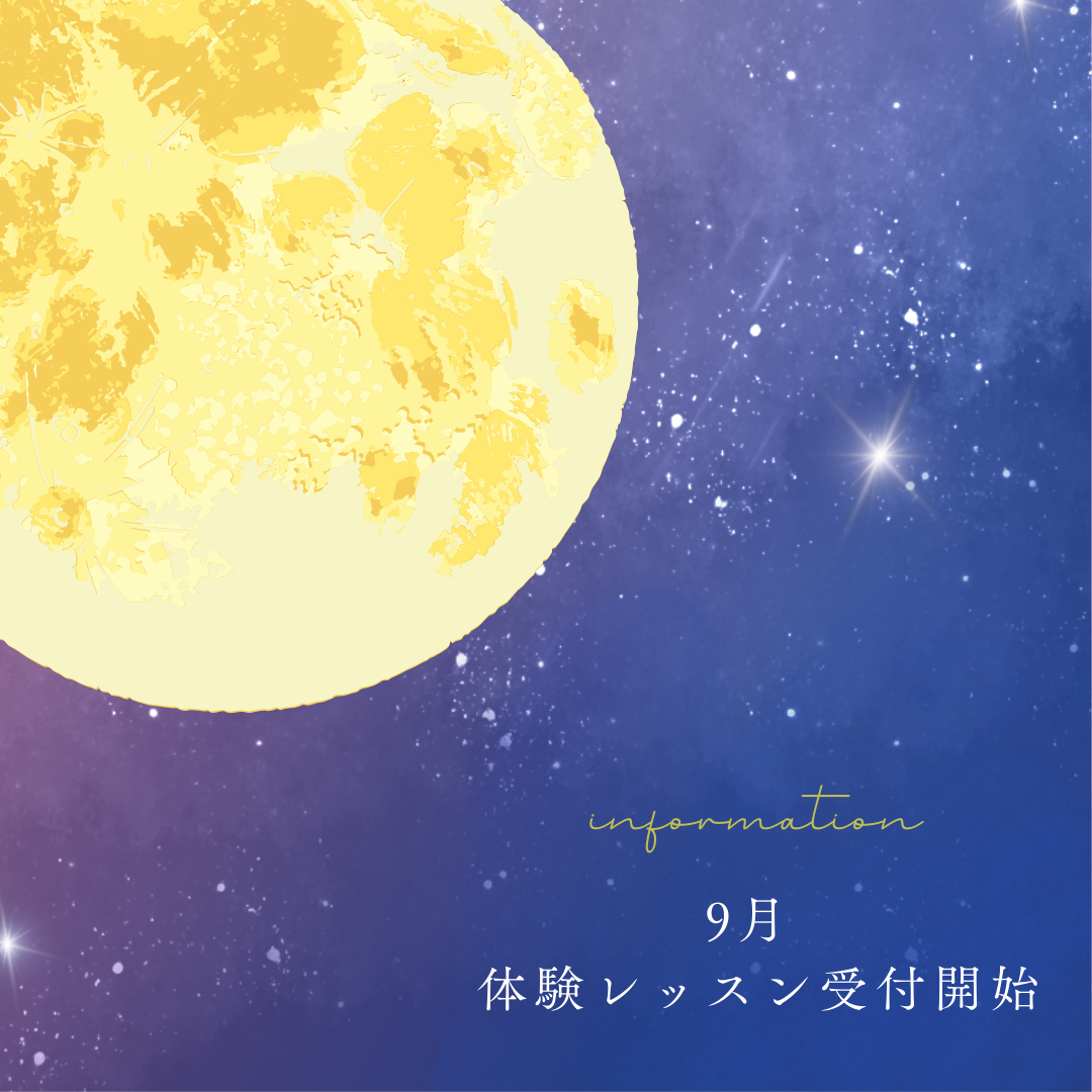 9月の体験レッスン受付を開始いたしました。
