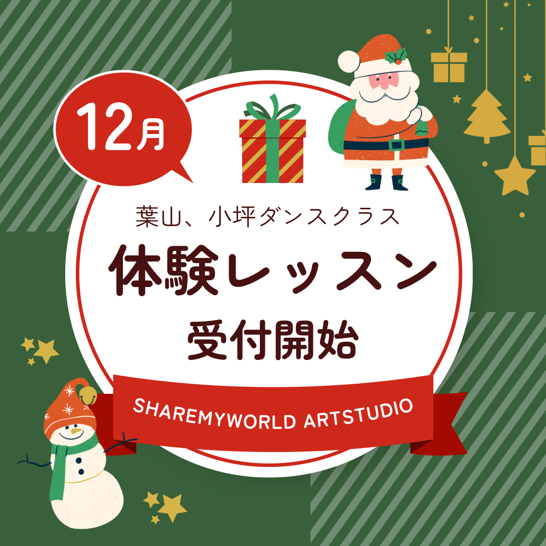 12月の体験レッスンの受付を開始しました。