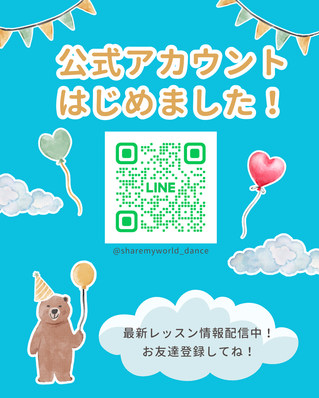 スタジオのLINEを開設しました。