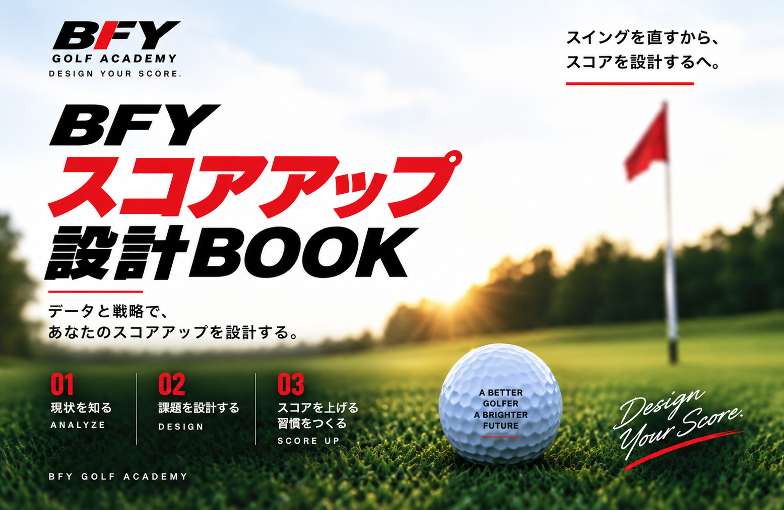 BFY スコアアップ設計BOOK