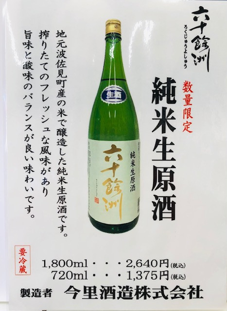 六十餘洲　純米生原酒　発売