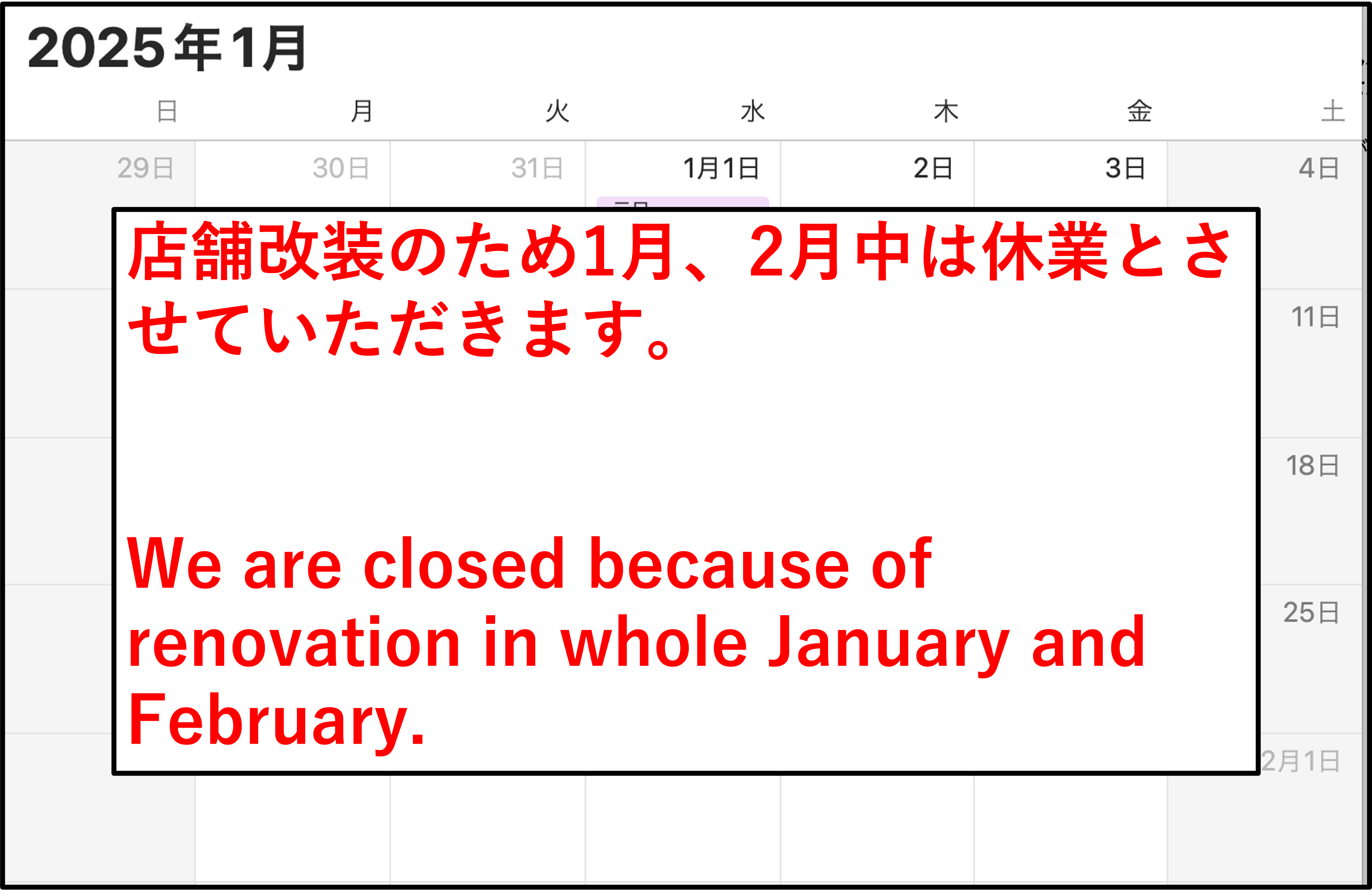 【1月及び2月の店舗休業のお知らせ】