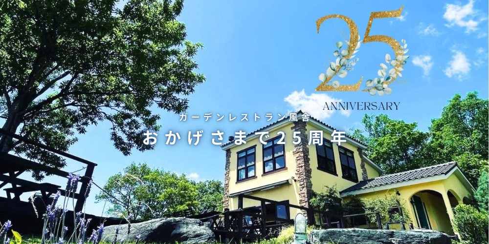 2025年春、風舎は25周年を迎えます。