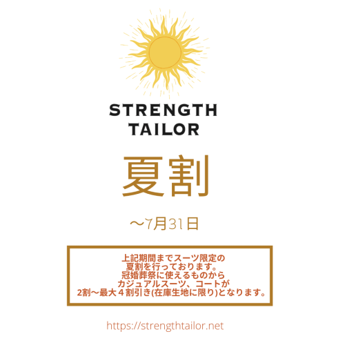 夏割開始！
