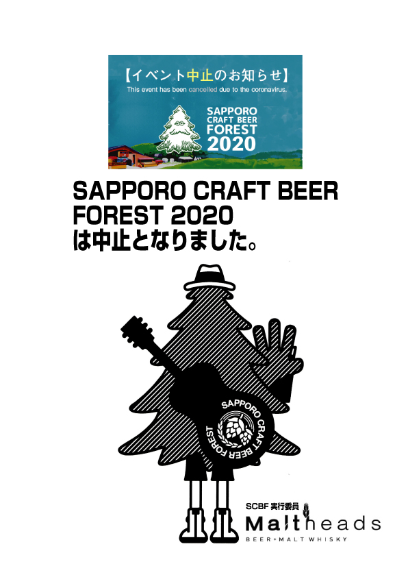 「SAPPORO CRAFT BEERFOREST 2020」中止のお知らせ