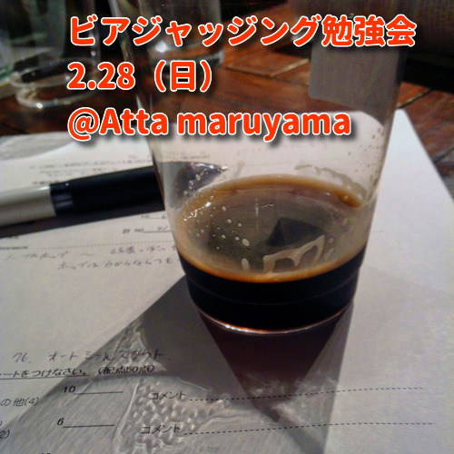 2月28日（日）ビアジャッジング勉強会（@Atta Maruyama）開催