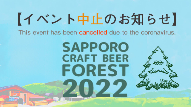 「SAPPORO CRAFT BEER FOREST 2022」中止のお知らせ