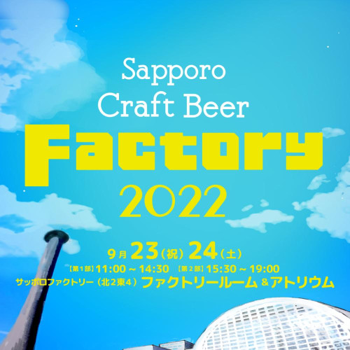 SAPPORO CRAFT BEER FACTORY 2022 9.23-24 開催！