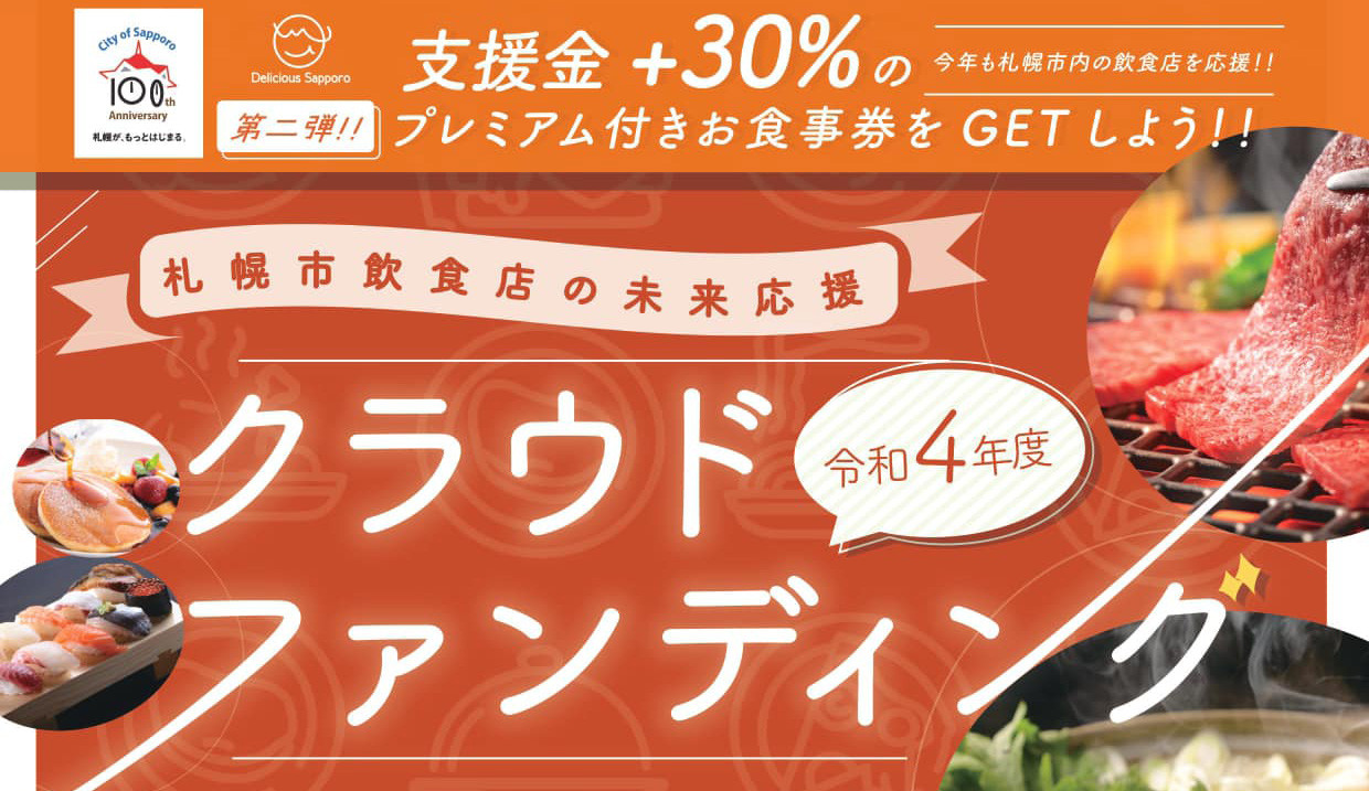 札幌市飲食店の未来応援（クラウドファンディング）にご支援下さい。＋30%分の当店の飲食チケット！