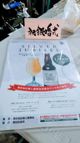 「札幌市清田区25周年記念ビール　シルバー・ジュビリー」を監修しました