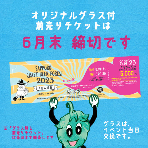 Sapporo Craft Beer Forest 2023 グラス付チケットは30日（金）までの発売