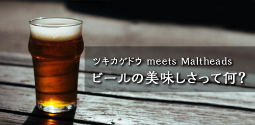 9月7日(木)開催　ツキカゲドウ 科学なテーブル meets Maltheads「ビールの美味しさって何？」