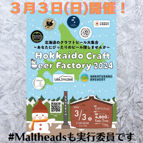 【Hokkaido Craft Beer Factory】３月３日（日）開催！