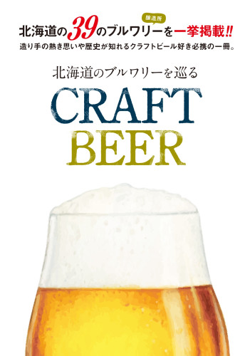 全面監修『北海道のブルワリーを巡る CRAFT BEER』刊行