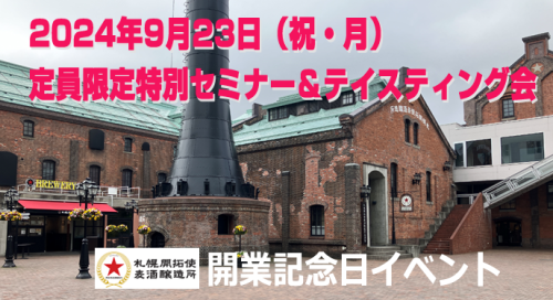 開拓使麦酒醸造所　開業記念日イベント　のお知らせ　（サッポロビール主催）