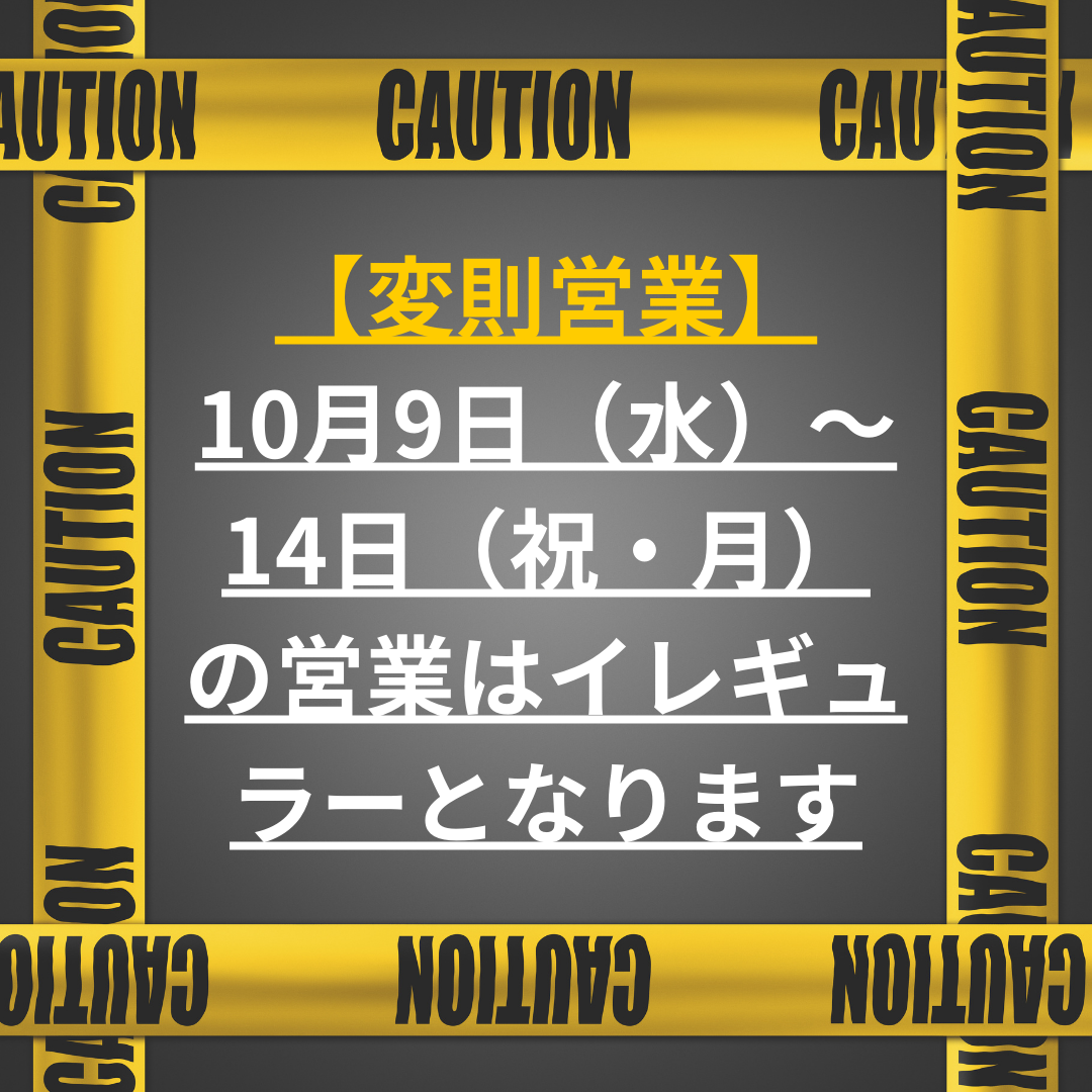 【変則営業】10月9日（水）～14日（祝・月）の営業はイレギュラーとなります