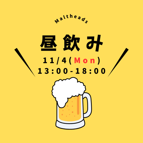 昼飲み営業 11月4日（月・祝）13:00～18:00